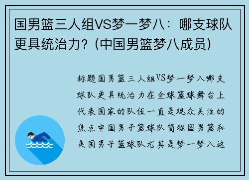 国男篮三人组VS梦一梦八：哪支球队更具统治力？(中国男篮梦八成员)