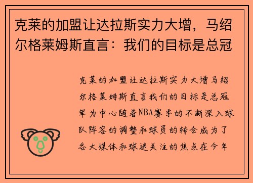 克莱的加盟让达拉斯实力大增，马绍尔格莱姆斯直言：我们的目标是总冠军