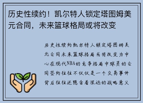 历史性续约！凯尔特人锁定塔图姆美元合同，未来篮球格局或将改变