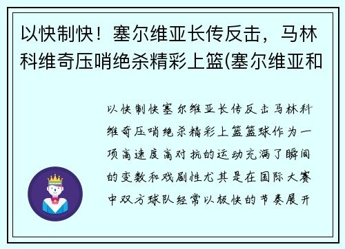 以快制快！塞尔维亚长传反击，马林科维奇压哨绝杀精彩上篮(塞尔维亚和马其顿关系)