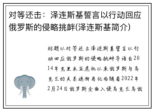 对等还击：泽连斯基誓言以行动回应俄罗斯的侵略挑衅(泽连斯基简介)