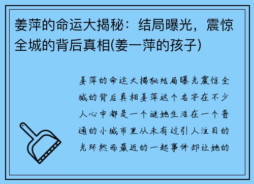 姜萍的命运大揭秘：结局曝光，震惊全城的背后真相(姜一萍的孩子)