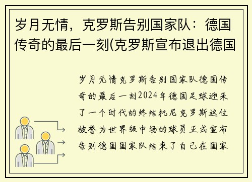 岁月无情，克罗斯告别国家队：德国传奇的最后一刻(克罗斯宣布退出德国国家队 新闻)