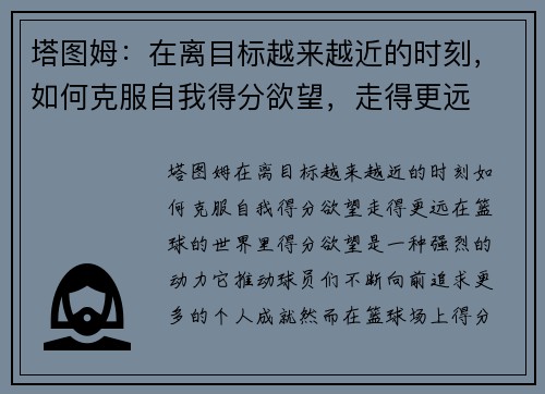 塔图姆：在离目标越来越近的时刻，如何克服自我得分欲望，走得更远