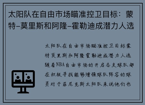 太阳队在自由市场瞄准控卫目标：蒙特-莫里斯和阿隆-霍勒迪成潜力人选