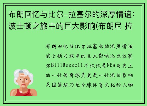 布朗回忆与比尔-拉塞尔的深厚情谊：波士顿之旅中的巨大影响(布朗尼 拉尔萨)