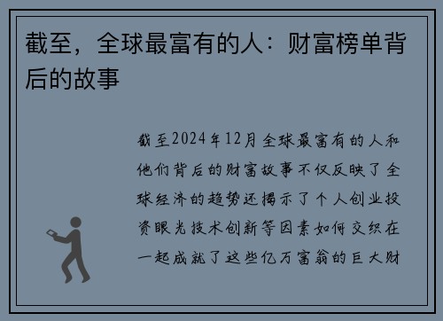 截至，全球最富有的人：财富榜单背后的故事