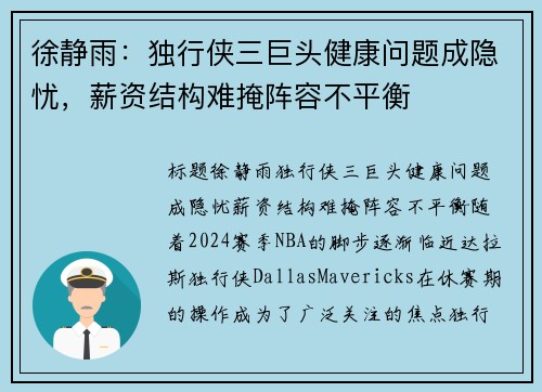 徐静雨：独行侠三巨头健康问题成隐忧，薪资结构难掩阵容不平衡