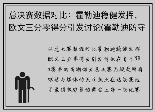 总决赛数据对比：霍勒迪稳健发挥，欧文三分零得分引发讨论(霍勒迪防守欧文)