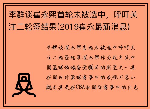 李群谈崔永熙首轮未被选中，呼吁关注二轮签结果(2019崔永最新消息)