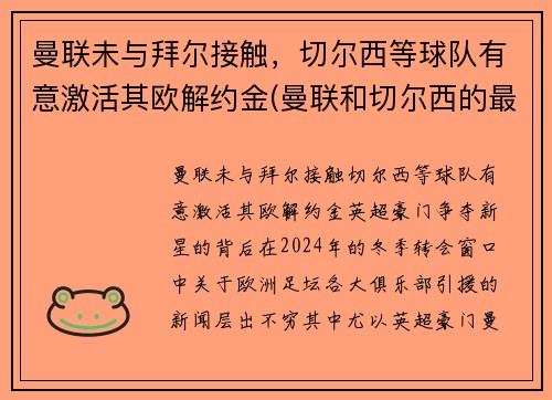 曼联未与拜尔接触，切尔西等球队有意激活其欧解约金(曼联和切尔西的最新比赛预测)