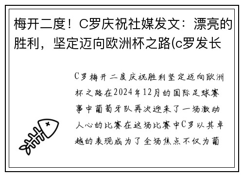 梅开二度！C罗庆祝社媒发文：漂亮的胜利，坚定迈向欧洲杯之路(c罗发长文)