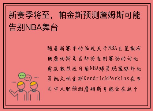 新赛季将至，帕金斯预测詹姆斯可能告别NBA舞台