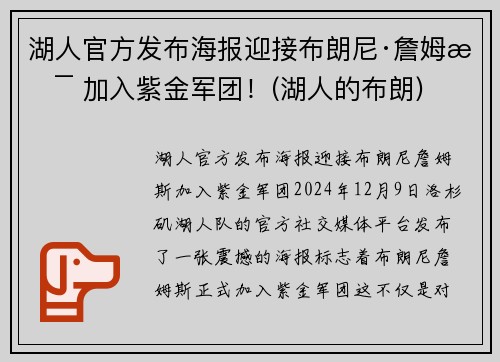 湖人官方发布海报迎接布朗尼·詹姆斯 加入紫金军团！(湖人的布朗)