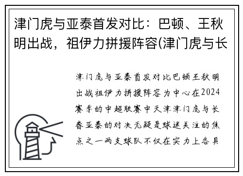 津门虎与亚泰首发对比：巴顿、王秋明出战，祖伊力拼援阵容(津门虎与长春亚泰比赛结果)