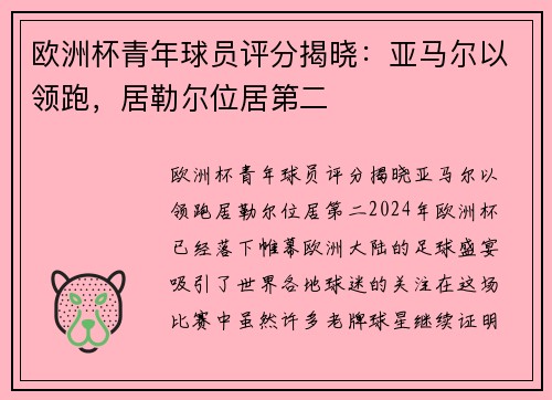 欧洲杯青年球员评分揭晓：亚马尔以领跑，居勒尔位居第二