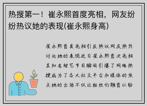 热搜第一！崔永熙首度亮相，网友纷纷热议她的表现(崔永熙身高)