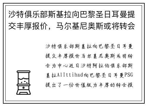 沙特俱乐部斯基拉向巴黎圣日耳曼提交丰厚报价，马尔基尼奥斯或将转会