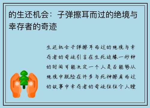 的生还机会：子弹擦耳而过的绝境与幸存者的奇迹