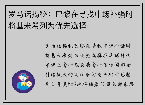 罗马诺揭秘：巴黎在寻找中场补强时将基米希列为优先选择