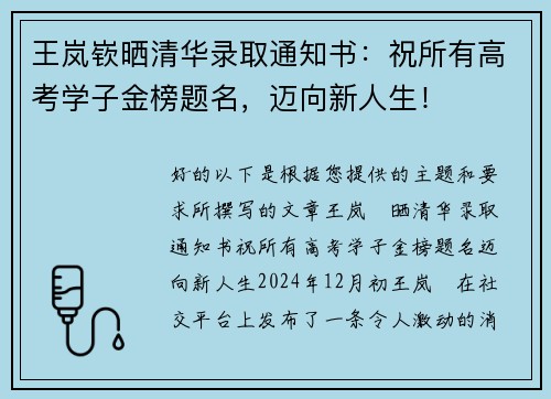 王岚嵚晒清华录取通知书：祝所有高考学子金榜题名，迈向新人生！