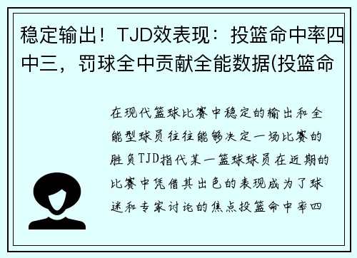 稳定输出！TJD效表现：投篮命中率四中三，罚球全中贡献全能数据(投篮命中率算罚球吗)