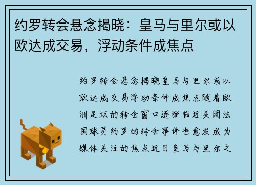 约罗转会悬念揭晓：皇马与里尔或以欧达成交易，浮动条件成焦点