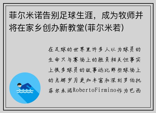 菲尔米诺告别足球生涯，成为牧师并将在家乡创办新教堂(菲尔米若)