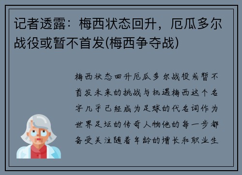 记者透露：梅西状态回升，厄瓜多尔战役或暂不首发(梅西争夺战)