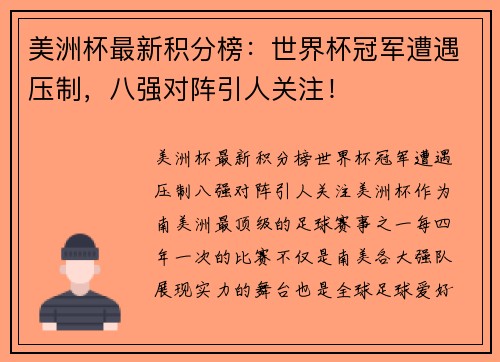 美洲杯最新积分榜：世界杯冠军遭遇压制，八强对阵引人关注！