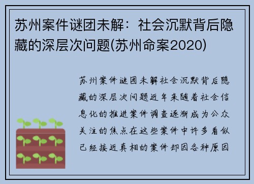 苏州案件谜团未解：社会沉默背后隐藏的深层次问题(苏州命案2020)