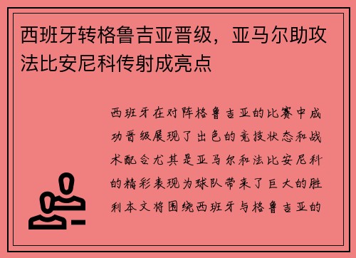 西班牙转格鲁吉亚晋级，亚马尔助攻法比安尼科传射成亮点