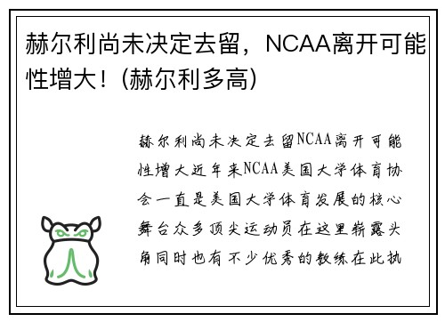 赫尔利尚未决定去留，NCAA离开可能性增大！(赫尔利多高)