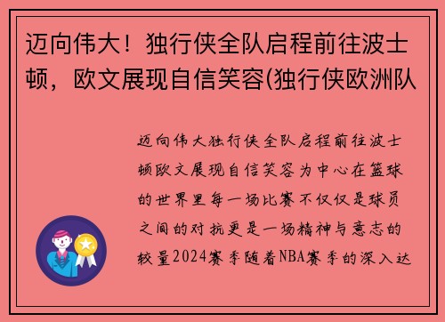 迈向伟大！独行侠全队启程前往波士顿，欧文展现自信笑容(独行侠欧洲队)