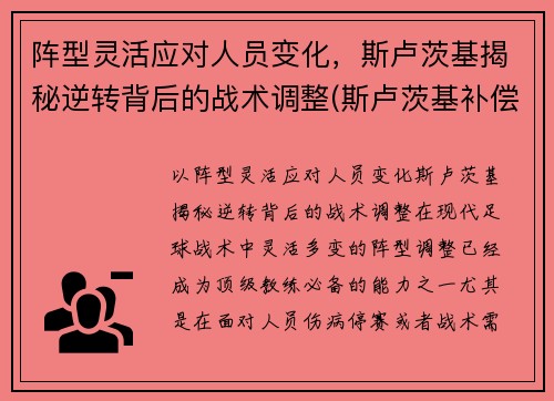 阵型灵活应对人员变化，斯卢茨基揭秘逆转背后的战术调整(斯卢茨基补偿)