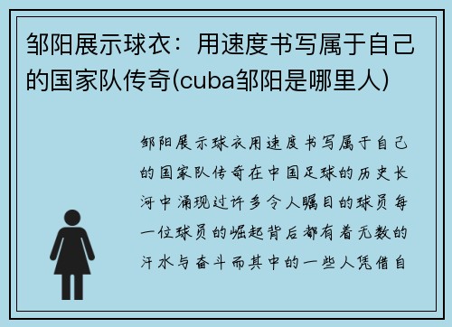 邹阳展示球衣：用速度书写属于自己的国家队传奇(cuba邹阳是哪里人)