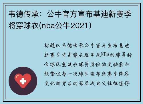 韦德传承：公牛官方宣布基迪新赛季将穿球衣(nba公牛2021)