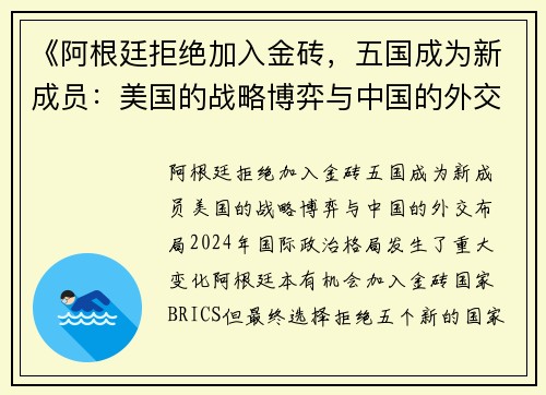 《阿根廷拒绝加入金砖，五国成为新成员：美国的战略博弈与中国的外交布局》