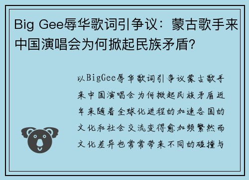 Big Gee辱华歌词引争议：蒙古歌手来中国演唱会为何掀起民族矛盾？