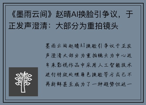 《墨雨云间》赵晴AI换脸引争议，于正发声澄清：大部分为重拍镜头