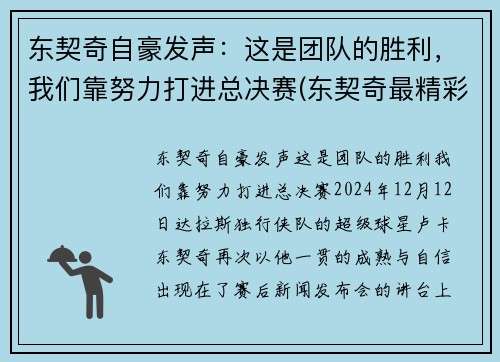 东契奇自豪发声：这是团队的胜利，我们靠努力打进总决赛(东契奇最精彩的一场比赛)