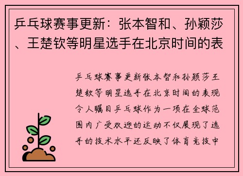 乒乓球赛事更新：张本智和、孙颖莎、王楚钦等明星选手在北京时间的表现令人瞩目