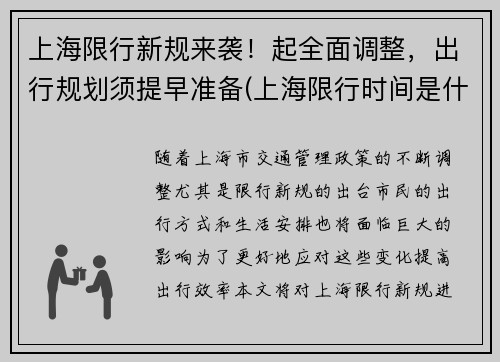 上海限行新规来袭！起全面调整，出行规划须提早准备(上海限行时间是什么)