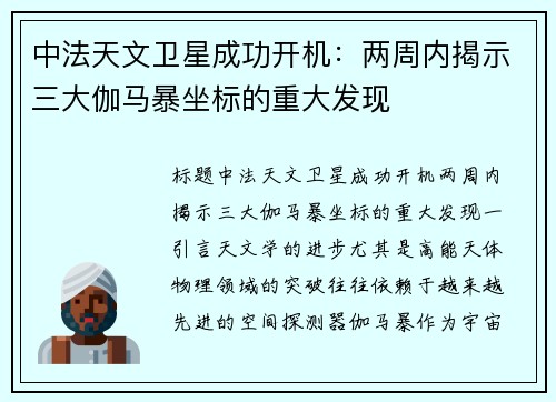 中法天文卫星成功开机：两周内揭示三大伽马暴坐标的重大发现