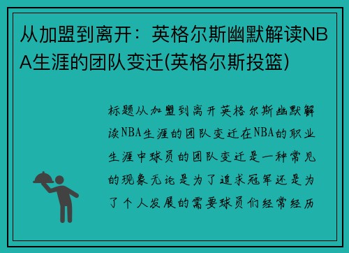 从加盟到离开：英格尔斯幽默解读NBA生涯的团队变迁(英格尔斯投篮)