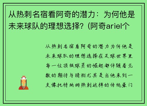 从热刺名宿看阿奇的潜力：为何他是未来球队的理想选择？(阿奇ariel个人简介)