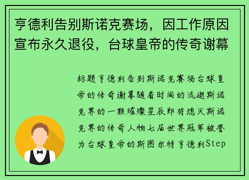 亨德利告别斯诺克赛场，因工作原因宣布永久退役，台球皇帝的传奇谢幕