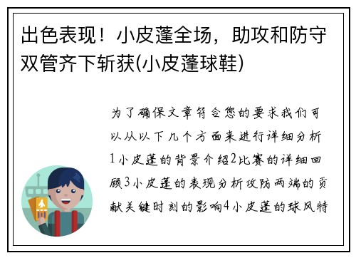 出色表现！小皮蓬全场，助攻和防守双管齐下斩获(小皮蓬球鞋)