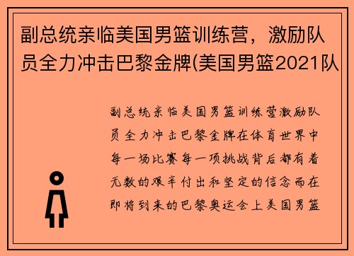 副总统亲临美国男篮训练营，激励队员全力冲击巴黎金牌(美国男篮2021队长)