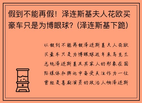 假到不能再假！泽连斯基夫人花欧买豪车只是为博眼球？(泽连斯基下跪)